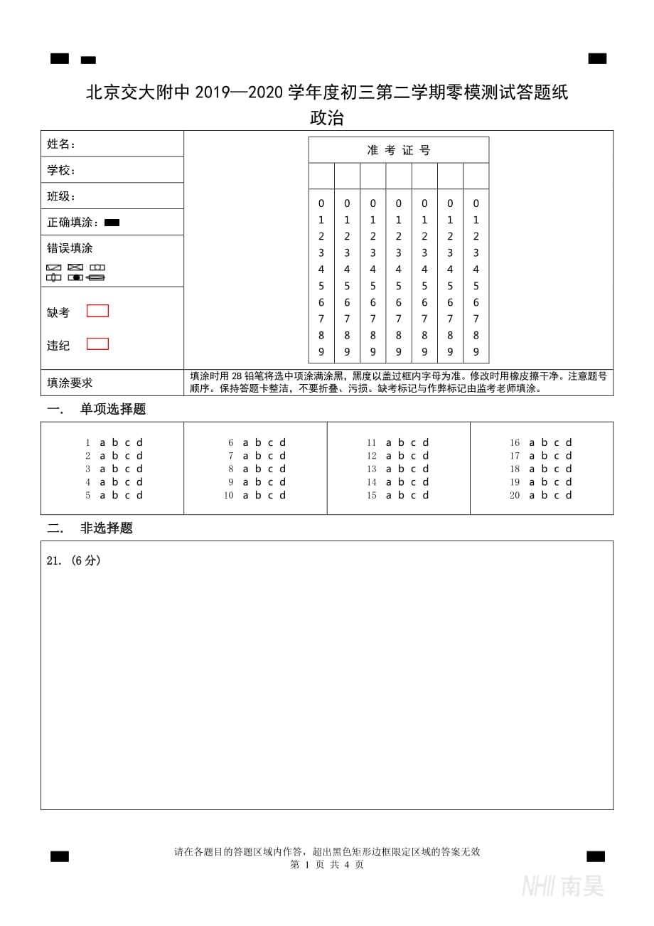 4.交大附中2020届初三零模练习政治答题纸03.31下午17：00~18：30.pdf_第1页