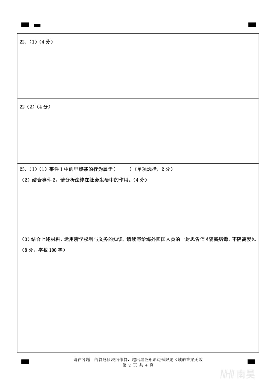 4.交大附中2020届初三零模练习政治答题纸03.31下午17：00~18：30.pdf_第2页