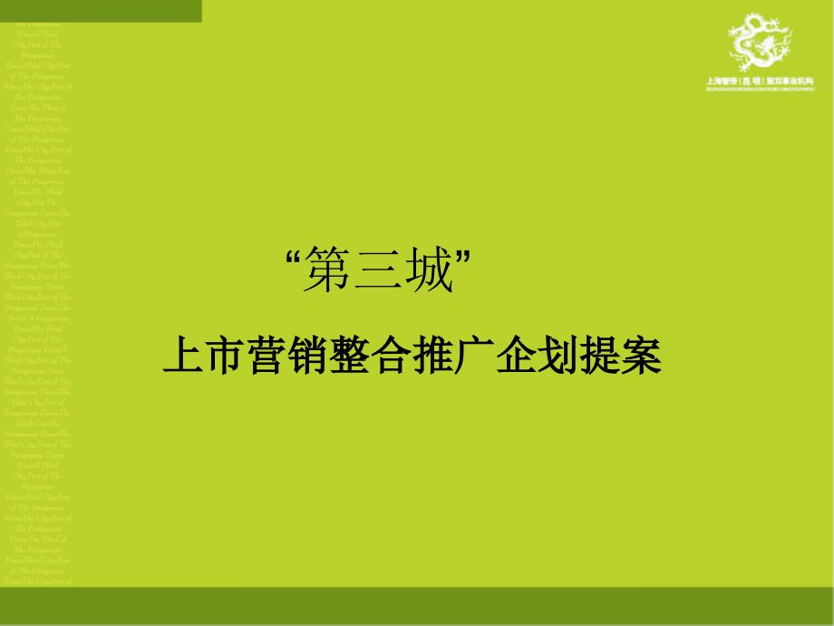 昆明市第三城上市营销整合推广企划提案.ppt_第1页