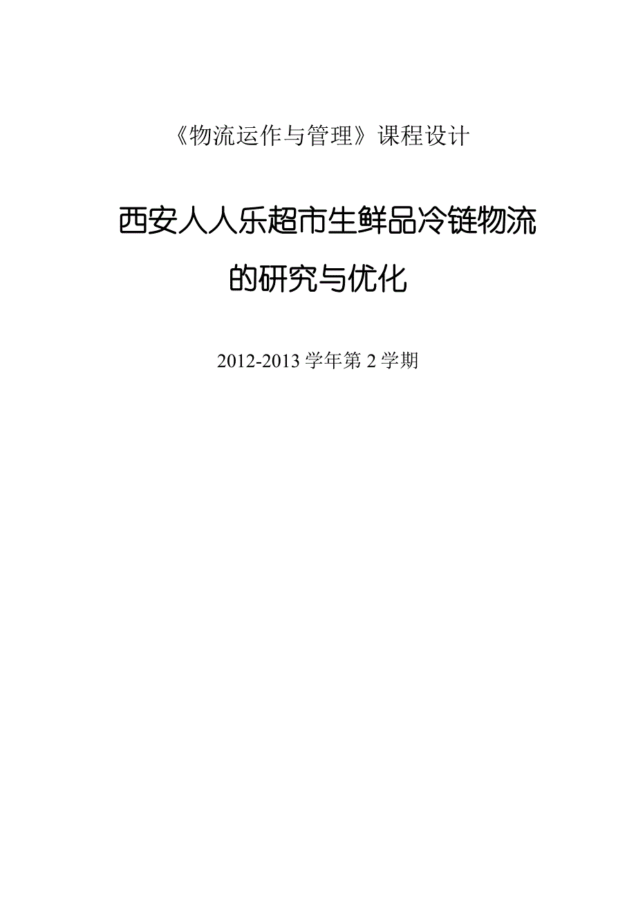 《精编》某超市生鲜品冷链物流的研究与优化_第1页