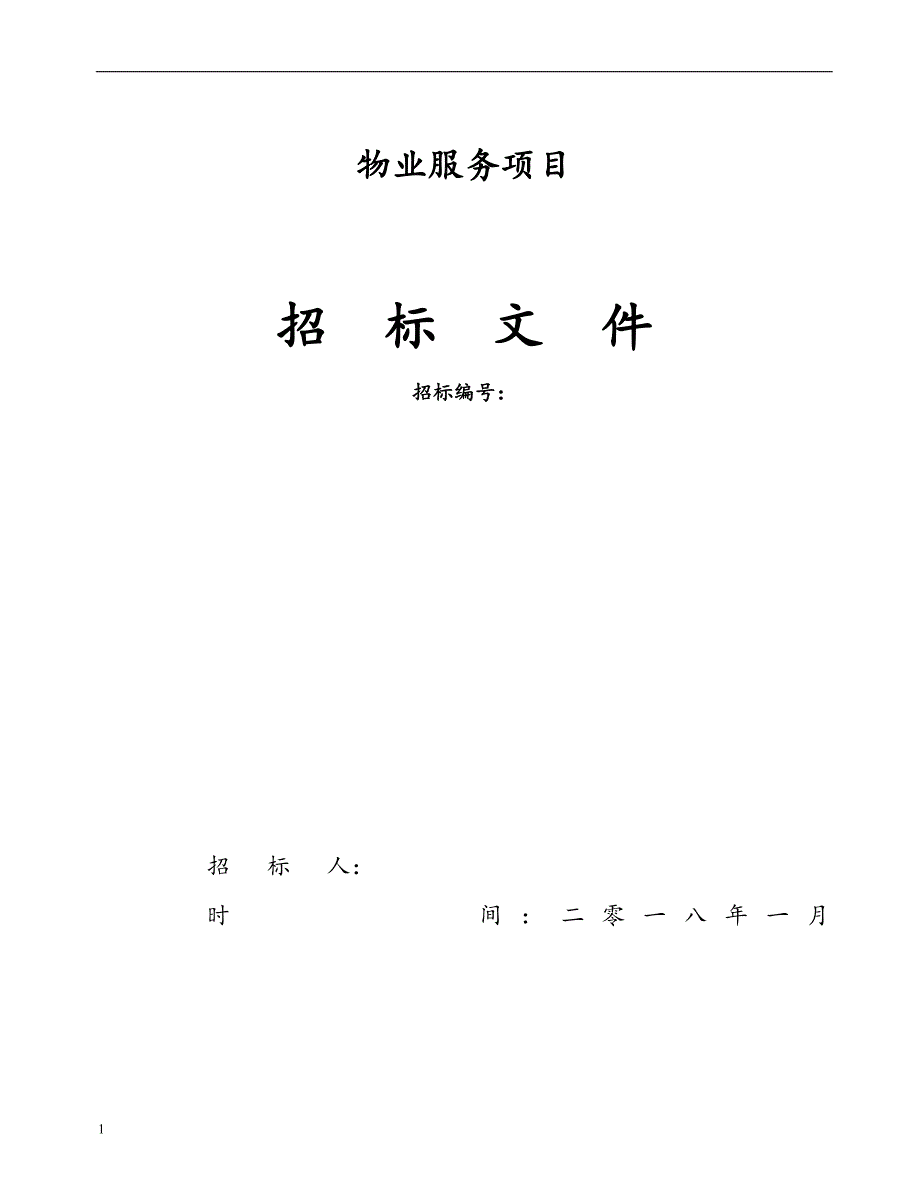 20180108物业服务招标文件最新版培训资料_第1页