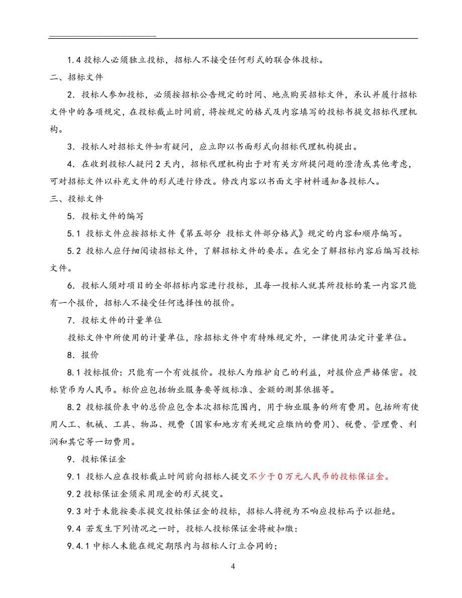 20180108物业服务招标文件最新版培训资料_第5页