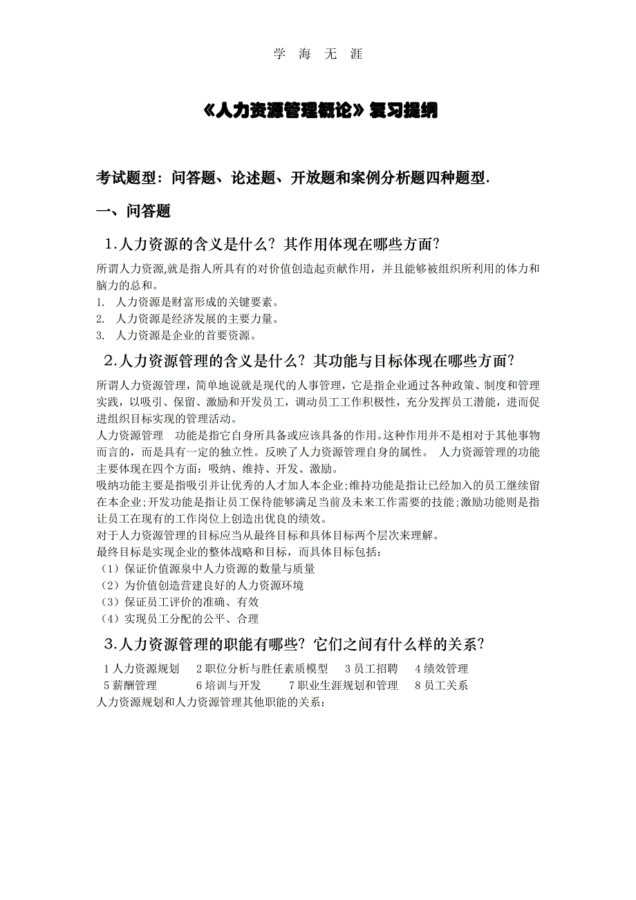 2020年整理《人力资源管理概论》复习提纲(吐血整理版).pdf_第1页