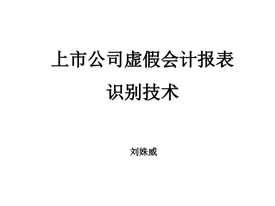 《精编》财务报表及财务虚假识别管理知识技术_第1页