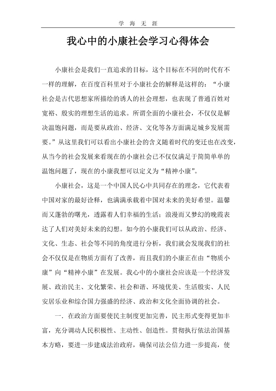 2020年整理我心中的小康社会学习心得体会word版.doc_第1页