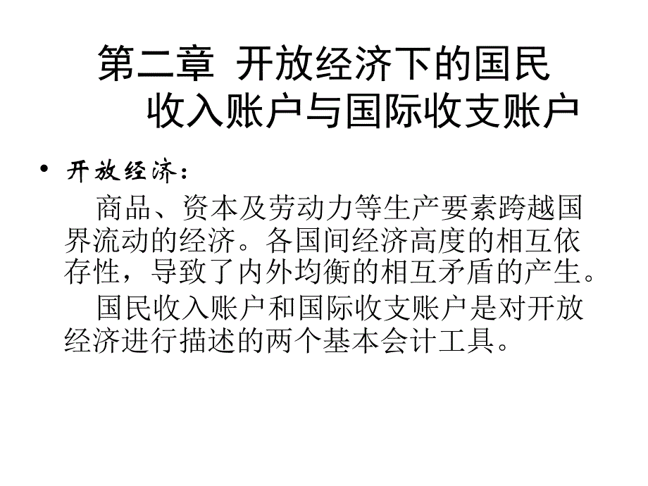 《精编》开放经济下的国民收入账户与国际收支账户_第1页