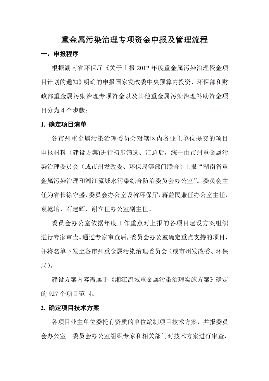 《精编》重金属污染治理专项资金申报及管理流程_第1页