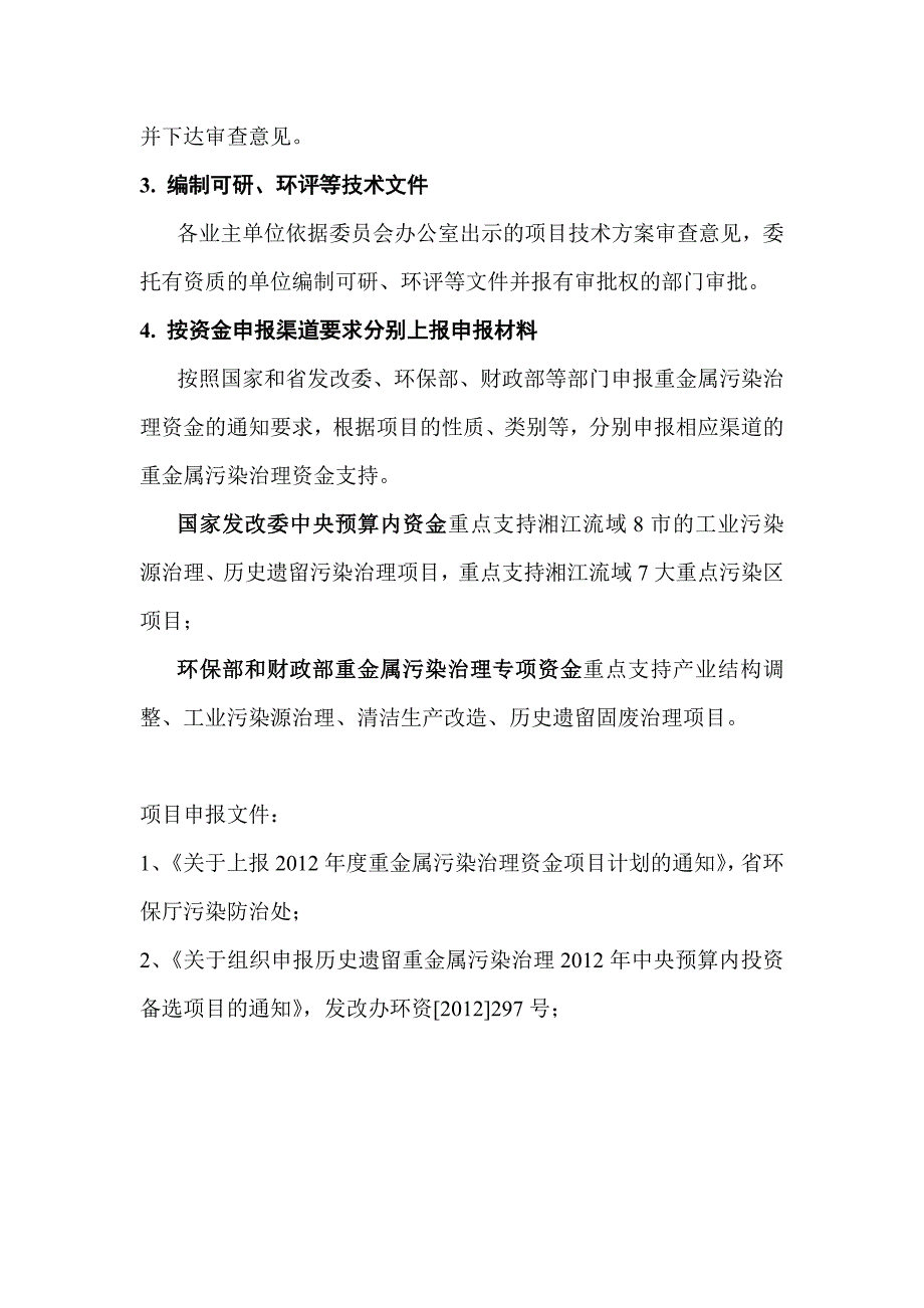 《精编》重金属污染治理专项资金申报及管理流程_第2页