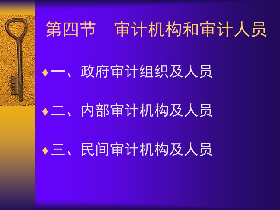 《精编》审计机构和审计人员_第1页