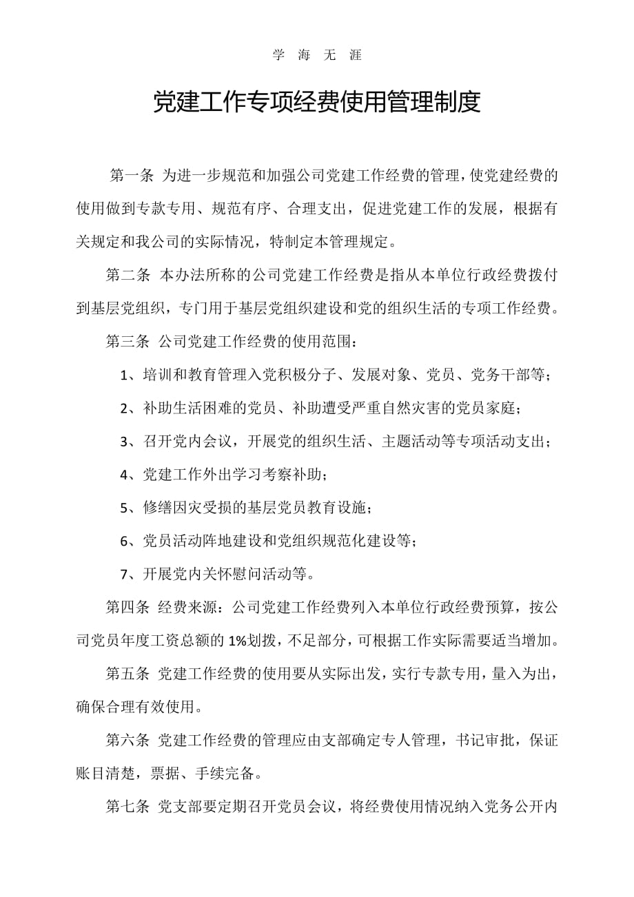 2020年整理党建工作经费使用管理制度.pdf_第1页