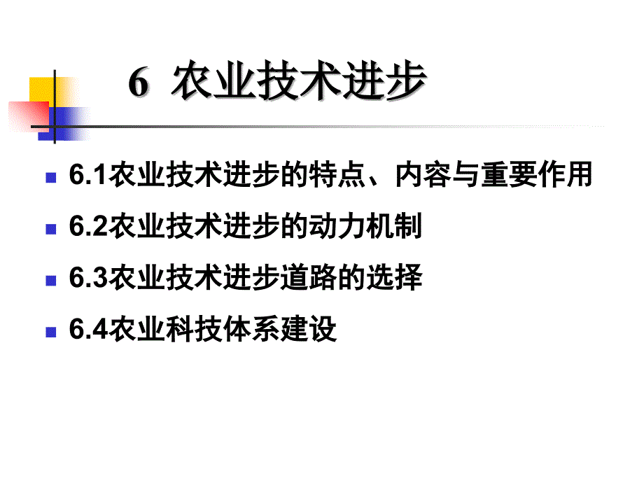 农业技术进步相关知识_第1页