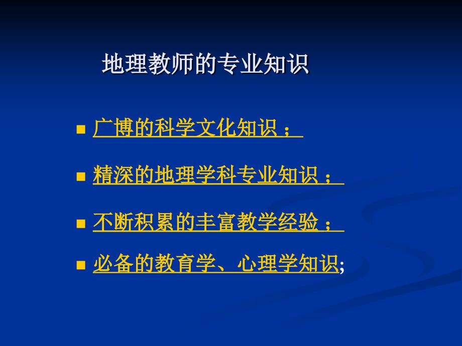 基于新课程的中学地理教师 - 哈尔滨市教育研究院－首页.ppt_第4页