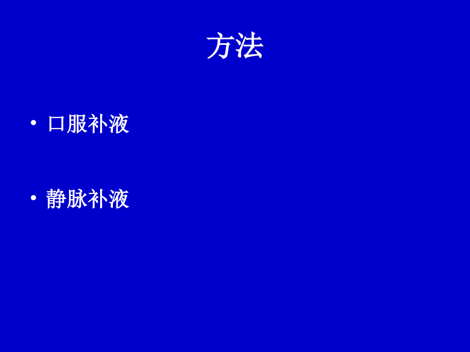 小儿腹泻液体疗法课件ppt_第2页