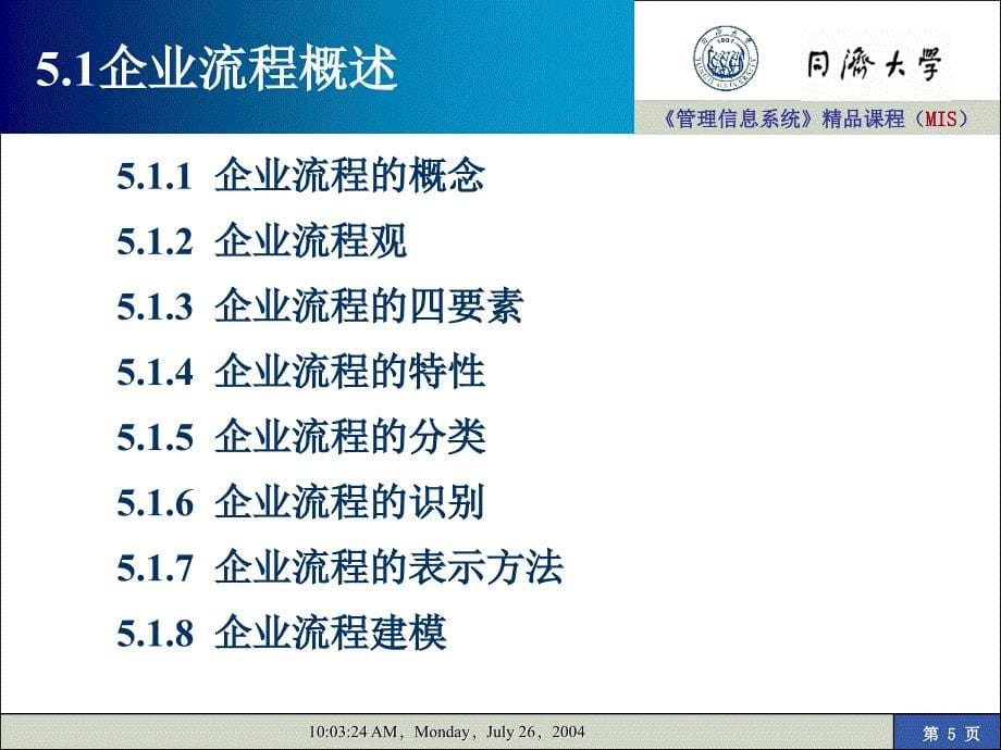 管理信息系统精品课程(MIS)(2).ppt_第5页