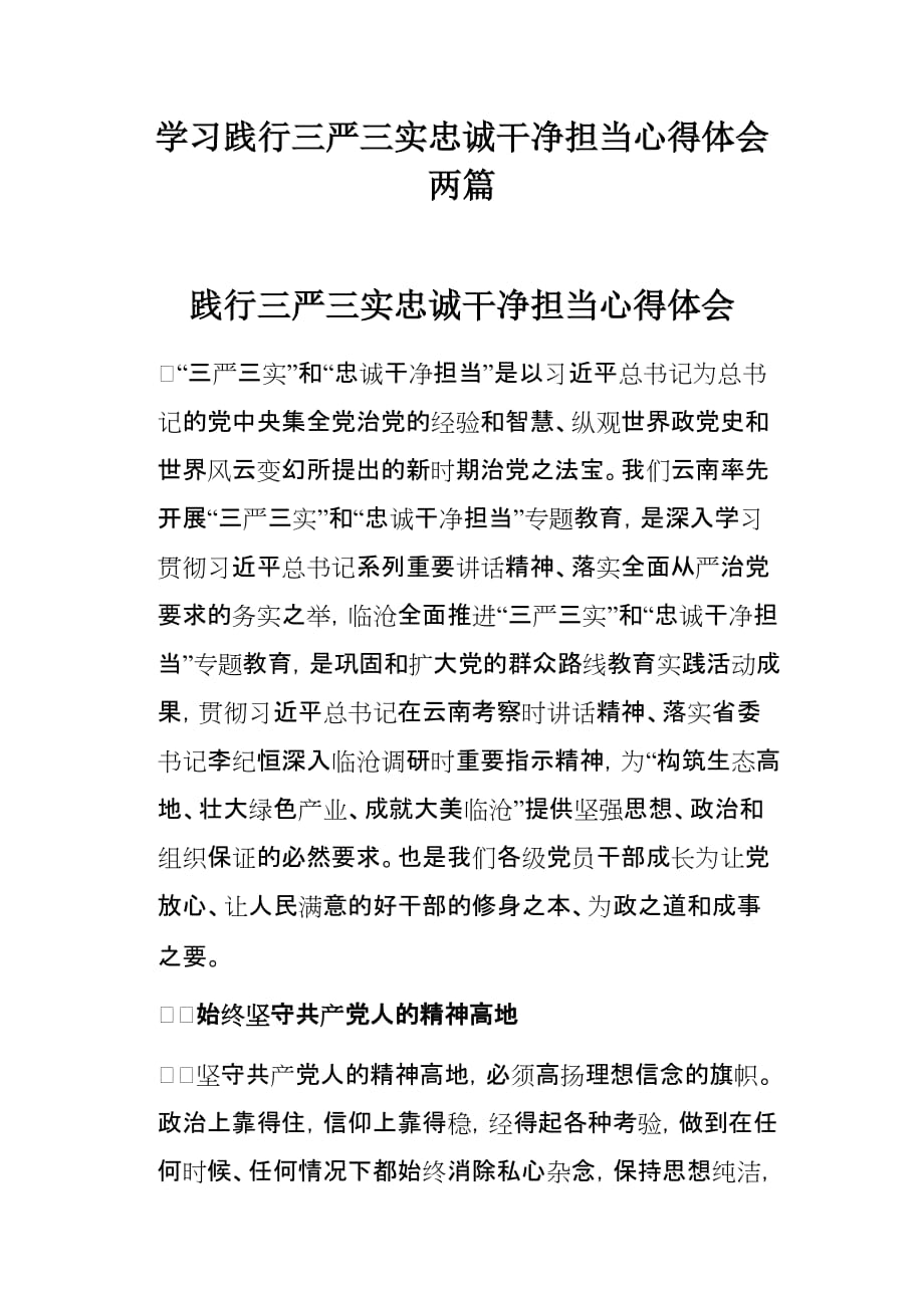 学习践行三严三实忠诚干净担当心得体会两篇_第1页