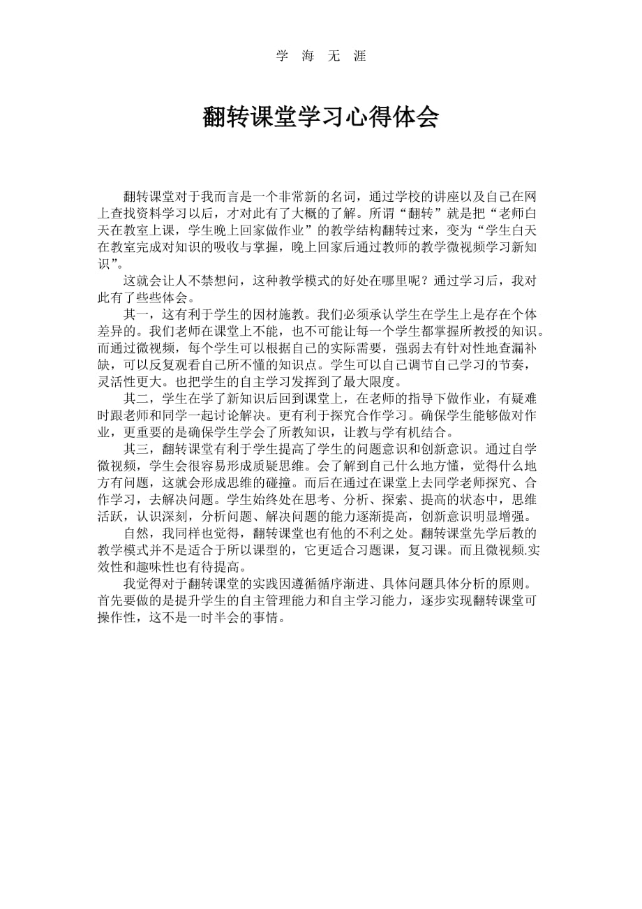 2020年整理翻转课堂心得体会word版.doc_第1页