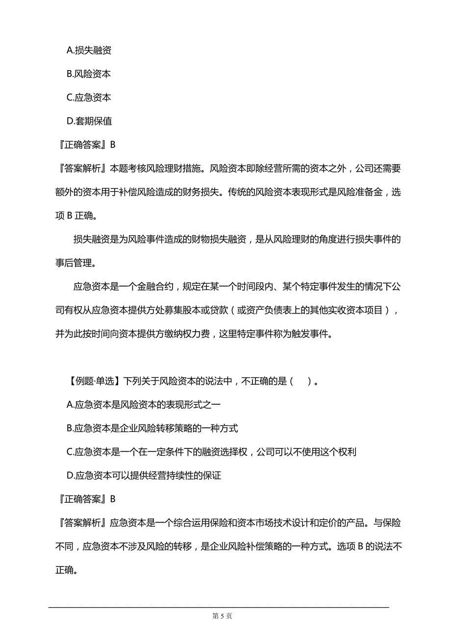 【推荐】2019年注册会计师考试考前知识要点汇总考前点题（附答案解析）3_第5页