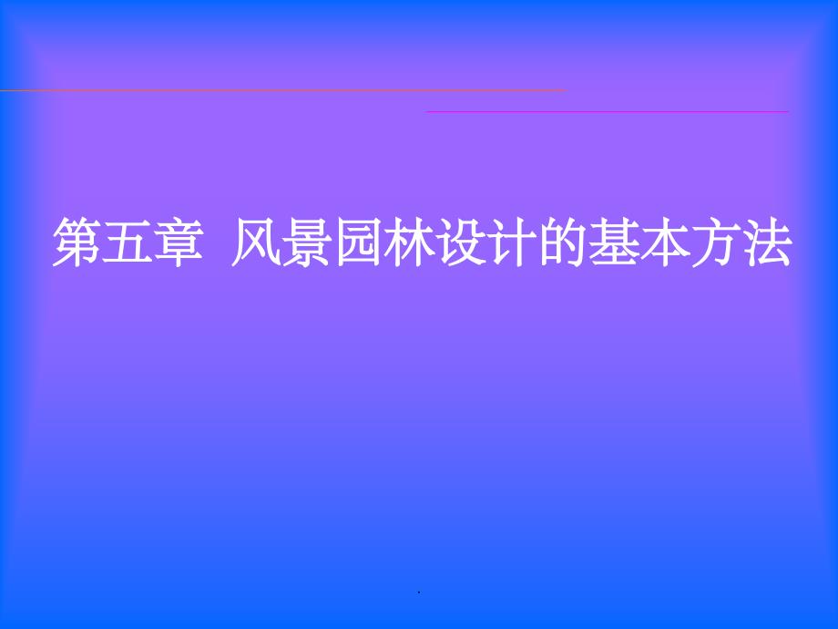 园林设计之场地分析ppt课件_第1页