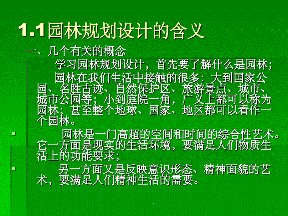 园林规划设计的含义ppt课件_第2页