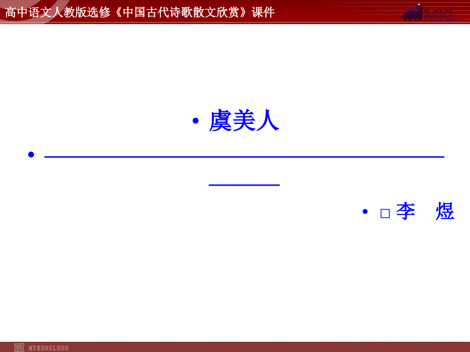 语文：3.4 虞美人 课件(人教新课标版选修《中国古代诗歌散文欣赏》)共38张pptPPT课件.ppt_第1页