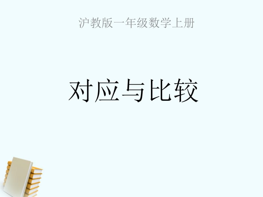 一年级数学上册《对应与比较》课件 沪教版.ppt_第1页