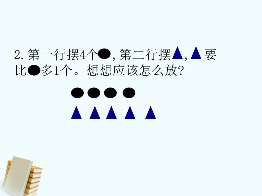 一年级数学上册《对应与比较》课件 沪教版.ppt_第4页