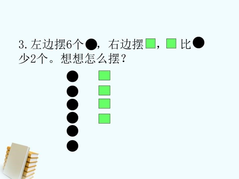 一年级数学上册《对应与比较》课件 沪教版.ppt_第5页