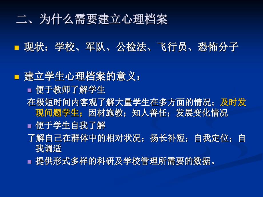 《精编》中小学生心理档案的建立与使用_第3页