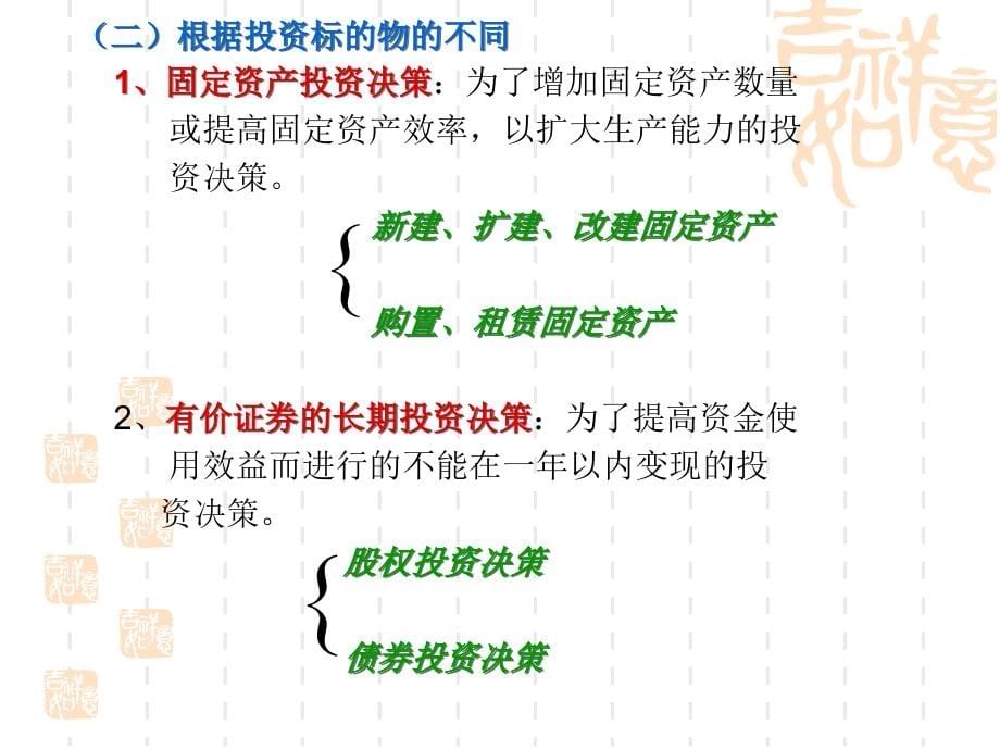 《精编》长期投资决策培训课件_第5页