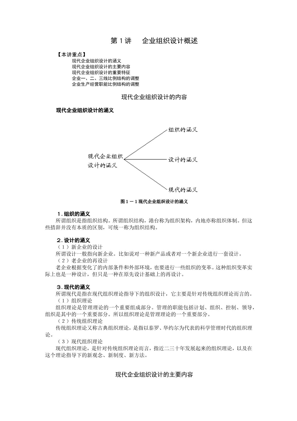 《精编》现代企业组织设计概述_第1页