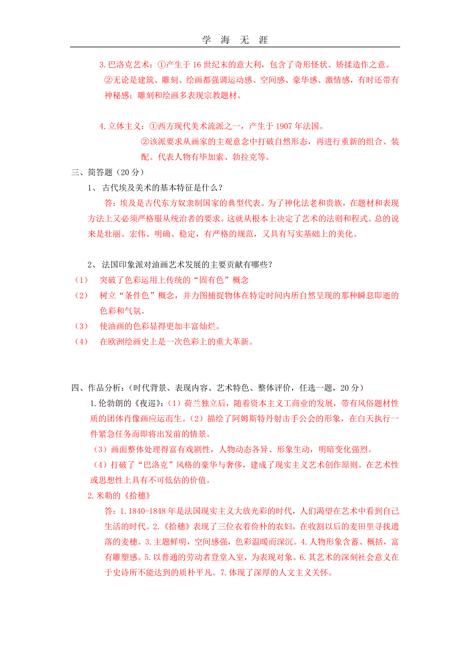 2020年整理外国美术史_复习提纲__大学期末考试简单试题总结.pdf_第2页