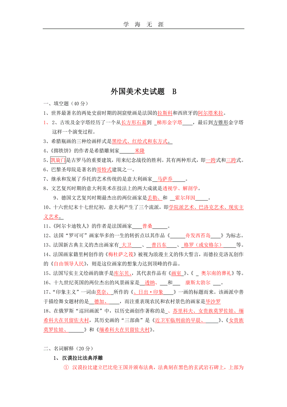 2020年整理外国美术史_复习提纲__大学期末考试简单试题总结.pdf_第3页