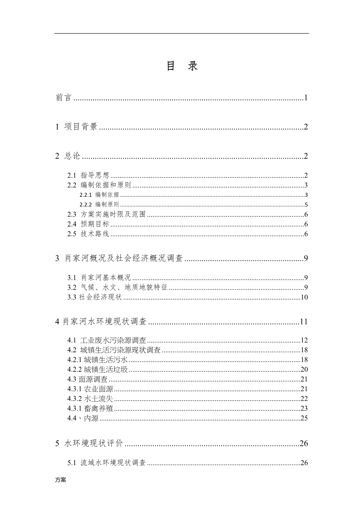 肖家河黑臭水体整治实施解决方案.docx_第2页