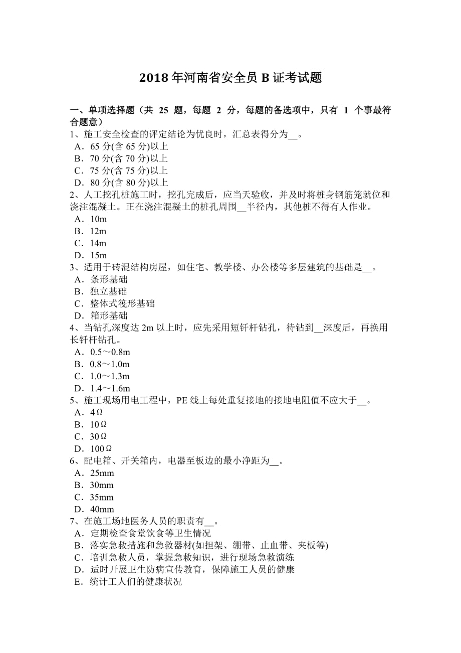 2018年河南省安全员B证考试题_第1页