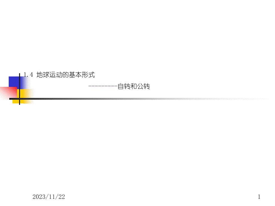 高一地理1[1]4《地球运动的基本形式-自转和公转》文库.ppt_第1页