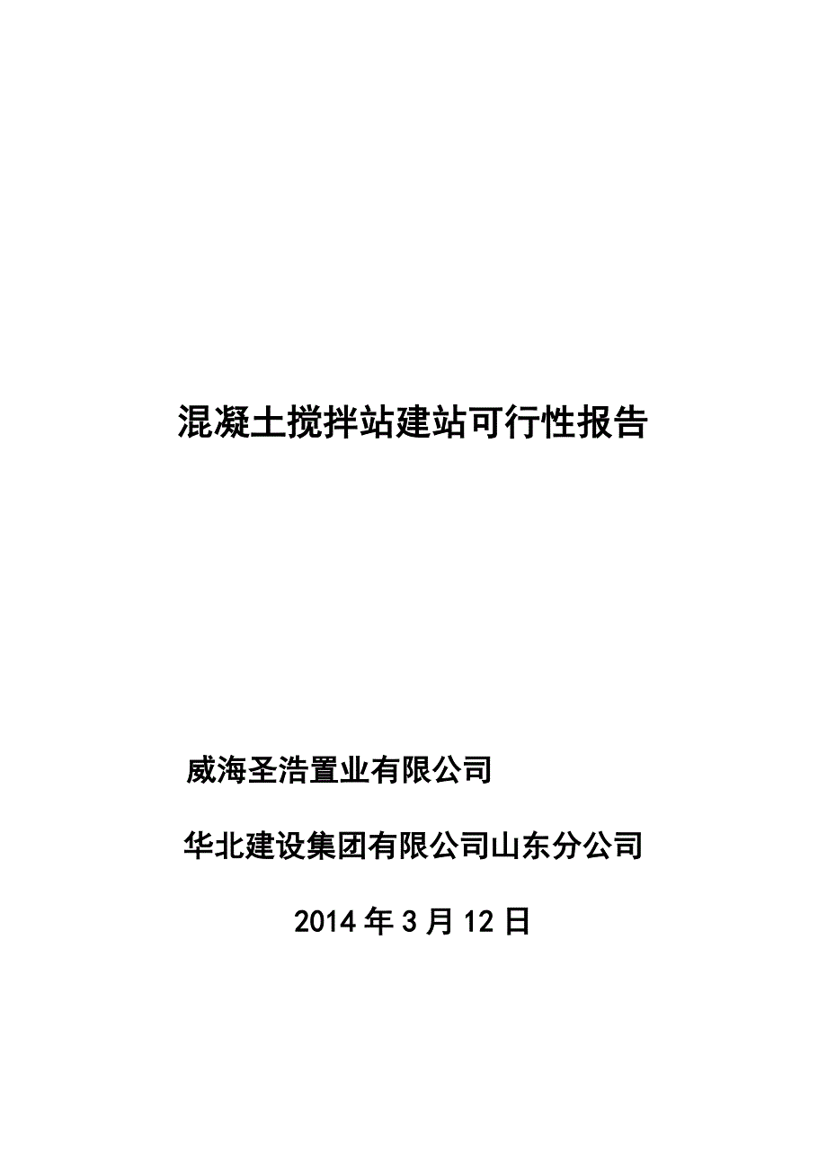 《精编》混凝土搅拌站建站可行性报告_第1页