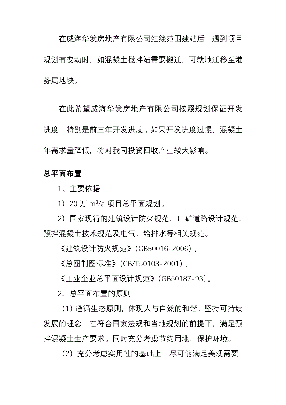 《精编》混凝土搅拌站建站可行性报告_第4页