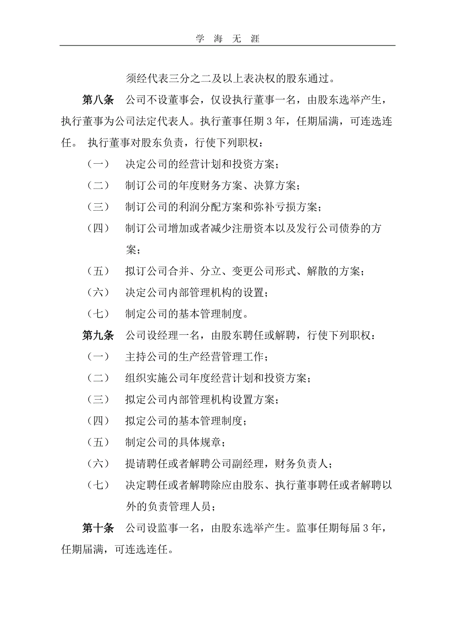 2020年整理公司章程模板(不设董事会).pdf_第4页