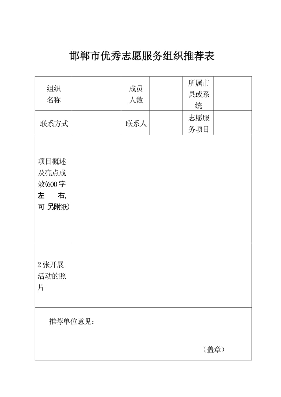 邯郸市优秀志愿者推荐表_第4页
