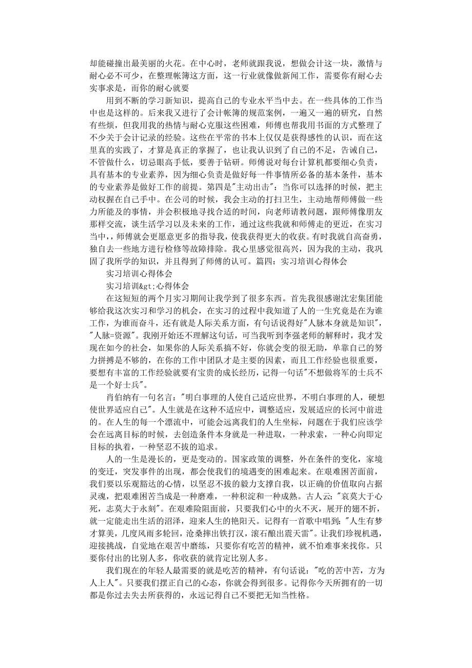 2020年整理实习培训心得体会word版.doc_第5页