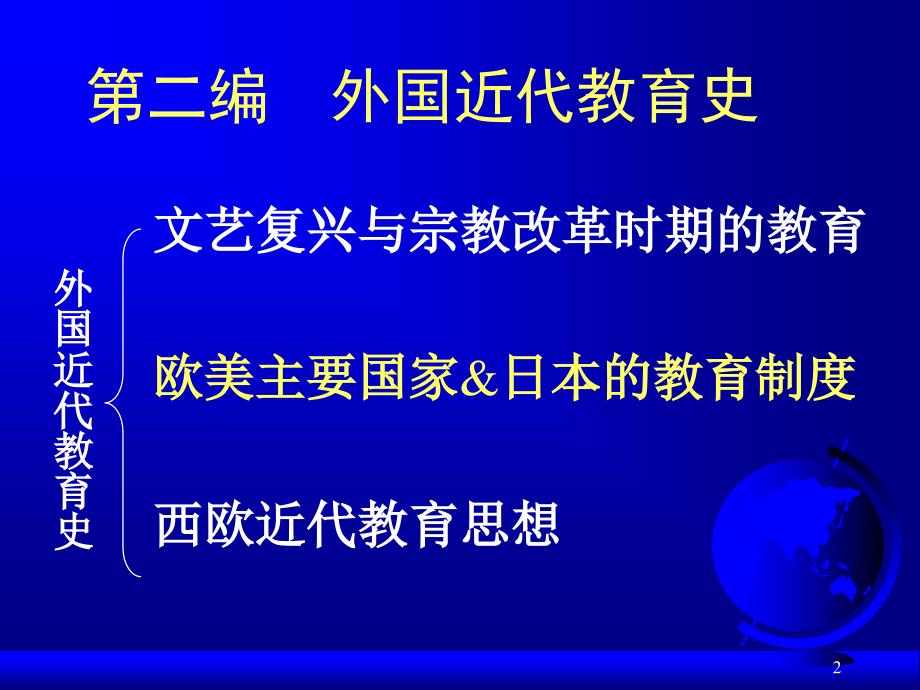 外国教育史-06《欧美主要国家和日本的近代教育制度(英国)》.ppt_第2页