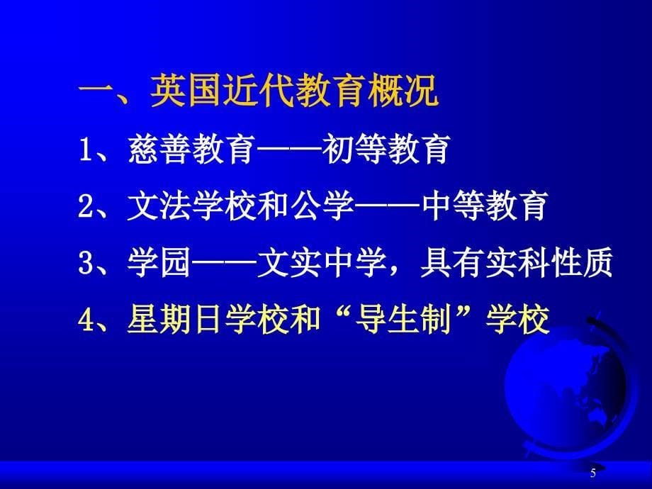 外国教育史-06《欧美主要国家和日本的近代教育制度(英国)》.ppt_第5页