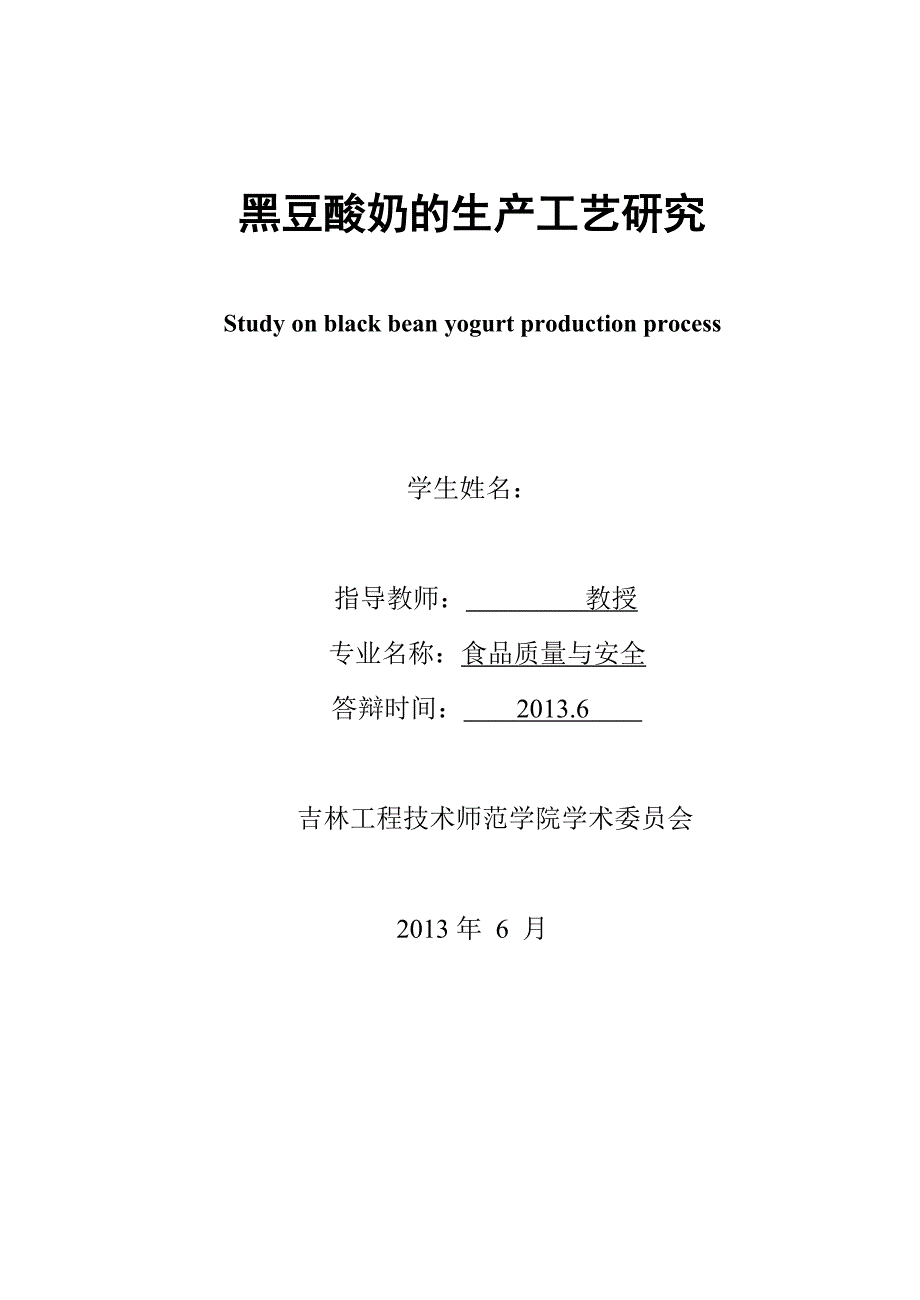 《精编》黑豆酸奶的生产工艺研究_第2页