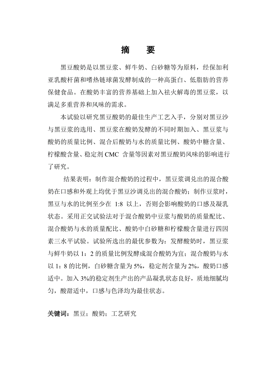 《精编》黑豆酸奶的生产工艺研究_第3页