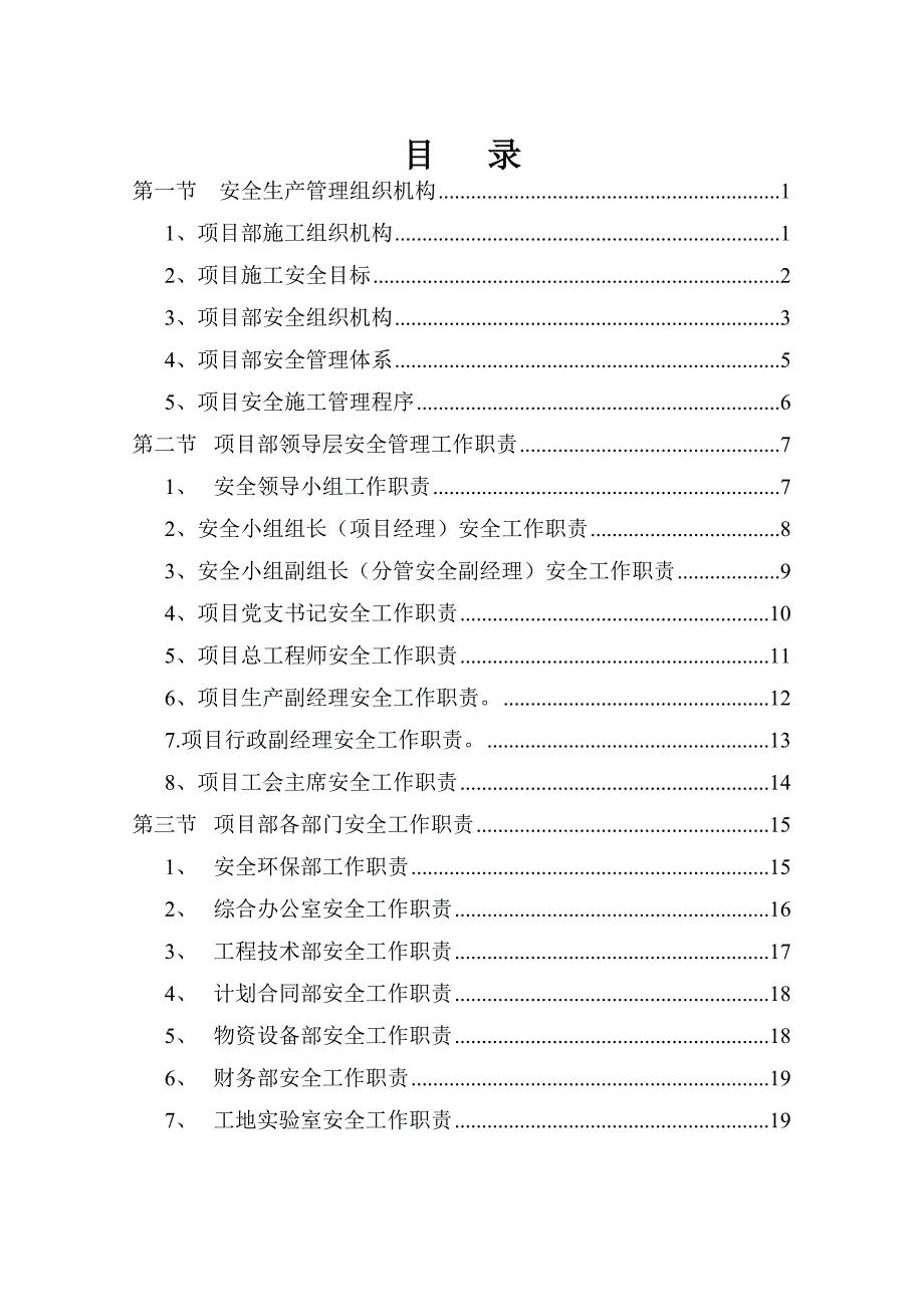 《精编》某公司项目部安全管理体系和安全生产职责_第1页