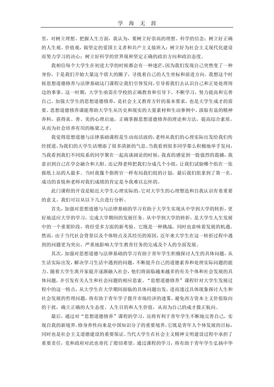 2020年整理学习《思想道德修养与法律基础》的心得体会.pdf_第2页