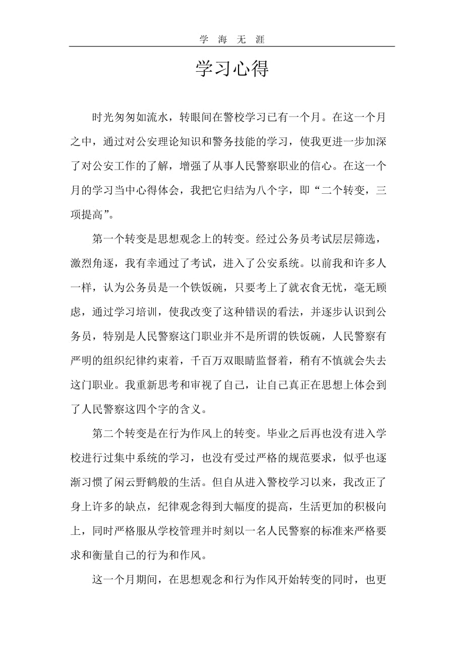 2020年整理警校学习心得word版.doc_第1页