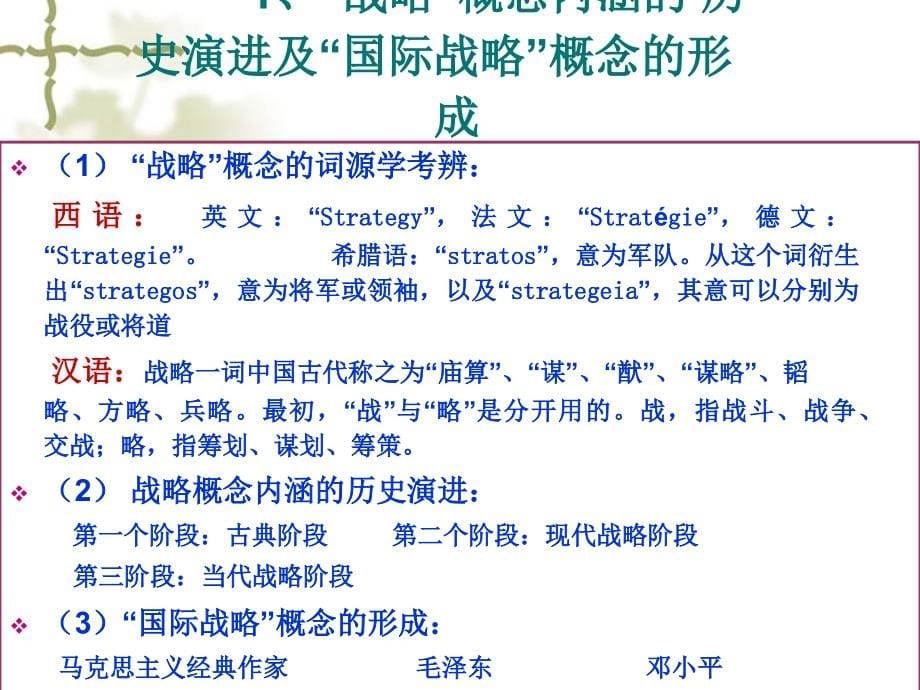 当代中国的国际战略讲义课件_第5页