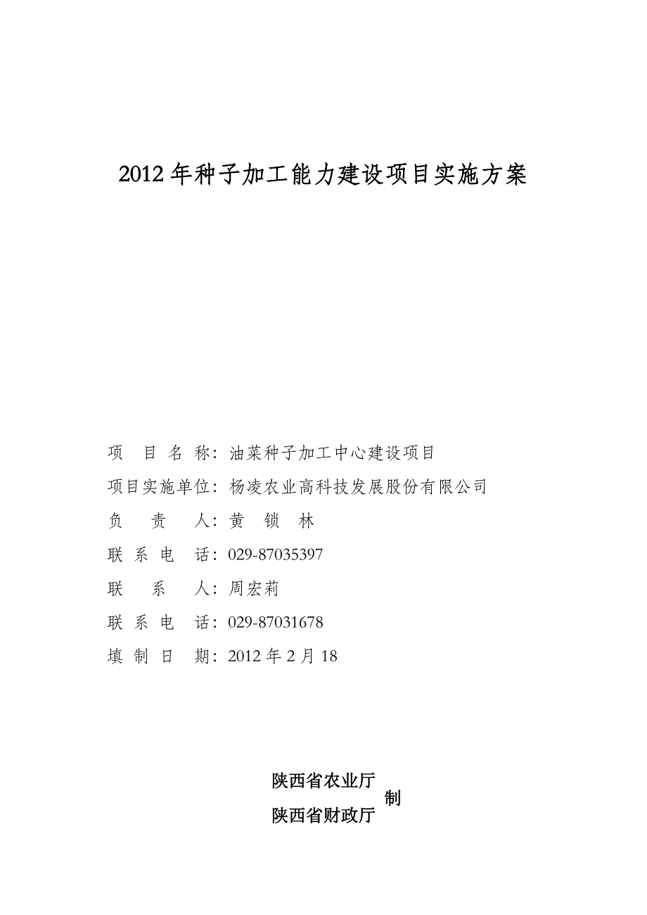 《精编》种子加工能力建设项目实施方案_第1页