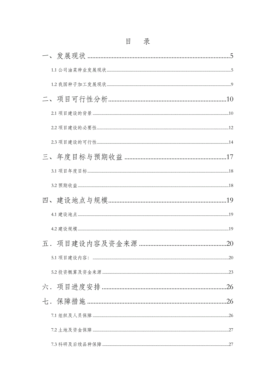 《精编》种子加工能力建设项目实施方案_第4页